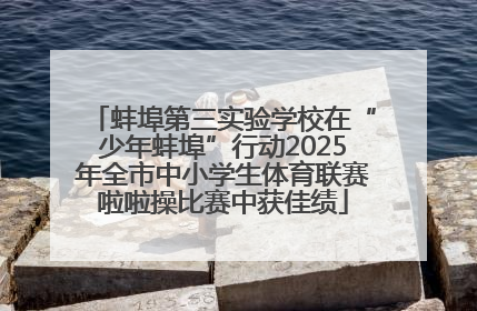 蚌埠第三实验学校在“少年蚌埠”行动2025年全市中小学生体育联赛啦啦操比赛中获佳绩
