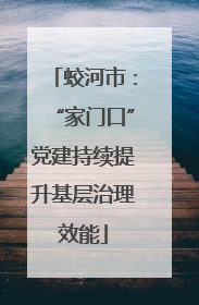 蛟河市：“家门口”党建持续提升基层治理效能