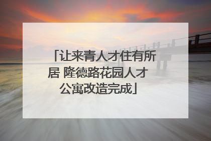 让来青人才住有所居 隆德路花园人才公寓改造完成