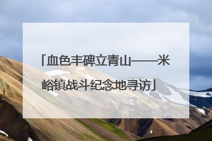 血色丰碑立青山——米峪镇战斗纪念地寻访