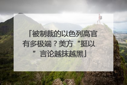 被制裁的以色列高官有多极端？美方“挺以”言论越抹越黑
