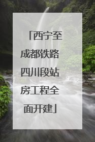 西宁至成都铁路四川段站房工程全面开建