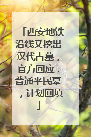 西安地铁沿线又挖出汉代古墓，官方回应：普通平民墓，计划回填
