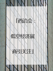西洽会：低空经济展商引关注