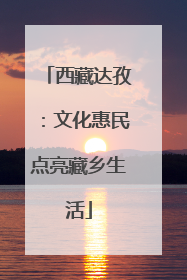 西藏达孜：文化惠民点亮藏乡生活