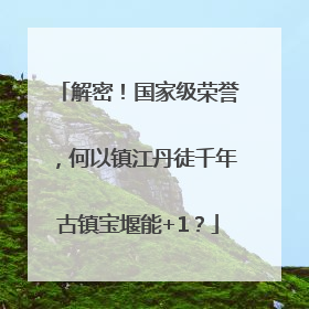 解密！国家级荣誉，何以镇江丹徒千年古镇宝堰能+1？