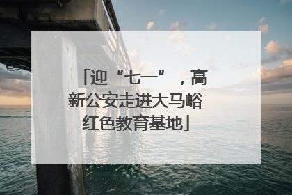 迎“七一”，高新公安走进大马峪红色教育基地