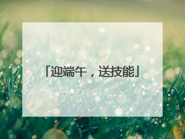 迎端午，送技能