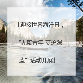 迎接世界海洋日，“无废青年 守护深蓝”活动开展