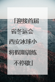 迎接首届省冬运会 西安冰球小将假期训练不停歇