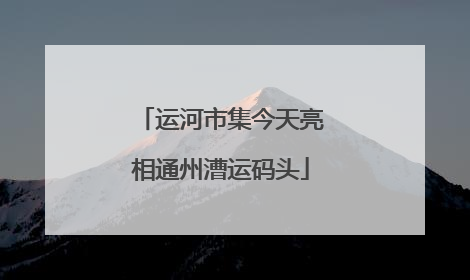 运河市集今天亮相通州漕运码头