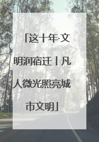 这十年·文明润宿迁丨凡人微光照亮城市文明