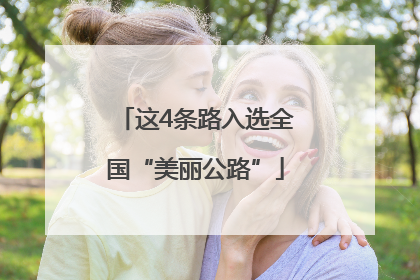 这4条路入选全国“美丽公路”