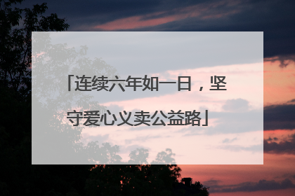 连续六年如一日，坚守爱心义卖公益路