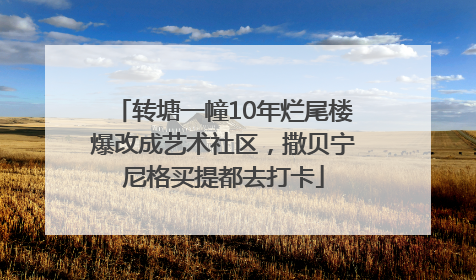 转塘一幢10年烂尾楼爆改成艺术社区，撒贝宁尼格买提都去打卡