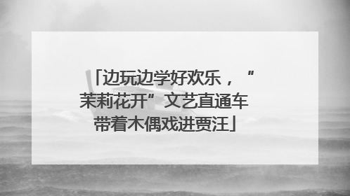 边玩边学好欢乐，“茉莉花开”文艺直通车带着木偶戏进贾汪