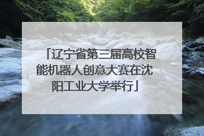 辽宁省第三届高校智能机器人创意大赛在沈阳工业大学举行
