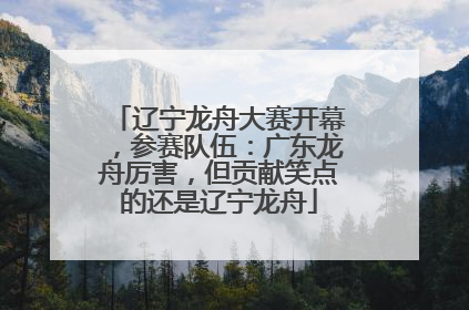 辽宁龙舟大赛开幕，参赛队伍：广东龙舟厉害，但贡献笑点的还是辽宁龙舟