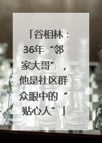 谷相林：36年“邻家大哥”，他是社区群众眼中的“贴心人”