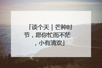 谈个天｜芒种时节，愿你忙而不茫，小有清欢