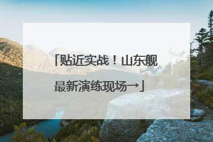 贴近实战！山东舰最新演练现场→
