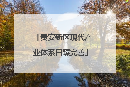 贵安新区现代产业体系日臻完善