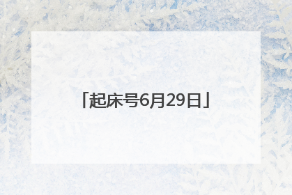 起床号6月29日