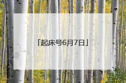 起床号6月7日