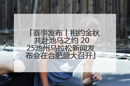 赛事发布丨相约金秋 共赴池马之约 2025池州马拉松新闻发布会在合肥盛大召开