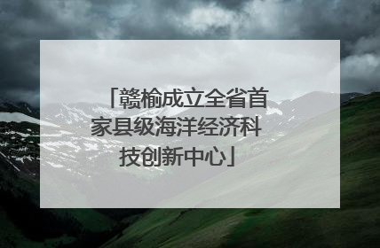 赣榆成立全省首家县级海洋经济科技创新中心