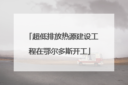 超低排放热源建设工程在鄂尔多斯开工