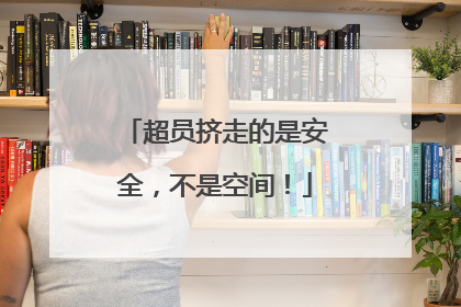 超员挤走的是安全，不是空间！