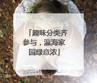 趣味分类齐参与，瀛海家园绿意浓