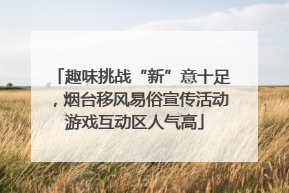 趣味挑战“新”意十足，烟台移风易俗宣传活动游戏互动区人气高