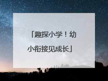 趣探小学！幼小衔接见成长