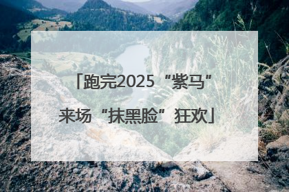 跑完2025“紫马” 来场“抹黑脸”狂欢