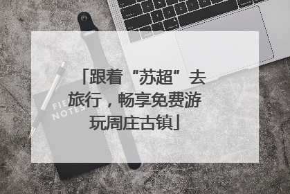 跟着“苏超”去旅行，畅享免费游玩周庄古镇