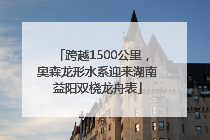 跨越1500公里，奥森龙形水系迎来湖南益阳双桡龙舟表