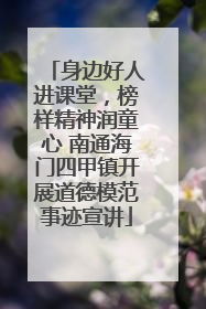 身边好人进课堂，榜样精神润童心 南通海门四甲镇开展道德模范事迹宣讲