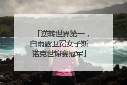 逆转世界第一，白雨露卫冕女子斯诺克世锦赛冠军