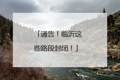 通告！临沂这些路段封闭！