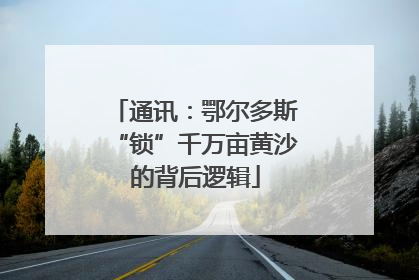通讯：鄂尔多斯“锁”千万亩黄沙的背后逻辑
