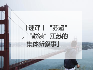 速评丨“苏超”，“散装”江苏的集体新叙事