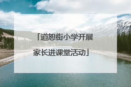 道恕街小学开展家长进课堂活动