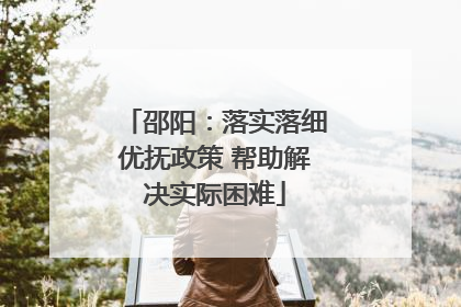邵阳：落实落细优抚政策 帮助解决实际困难