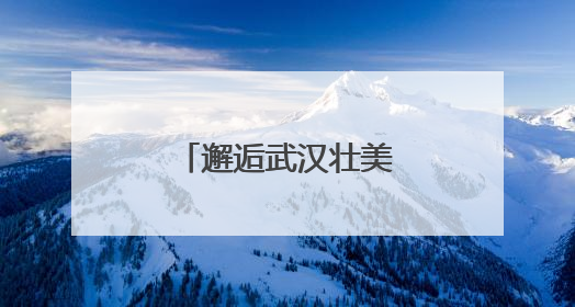 邂逅武汉壮美“丁达尔光”