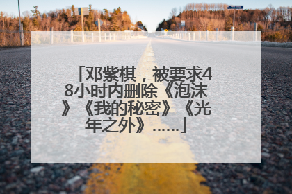 邓紫棋，被要求48小时内删除《泡沫》《我的秘密》《光年之外》……
