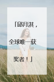 邱月淇，全球唯一获奖者！