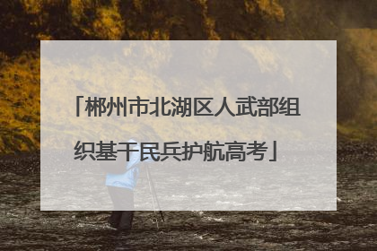 郴州市北湖区人武部组织基干民兵护航高考