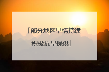 部分地区旱情持续 积极抗旱保供